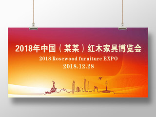2018年中国红木家具博览会展会海报